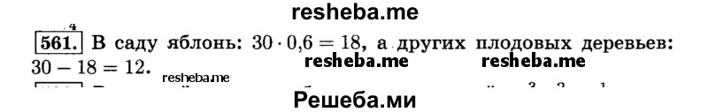     ГДЗ (Решебник №2) по
    математике    6 класс
                Н.Я. Виленкин
     /        номер / 561
    (продолжение 2)
    