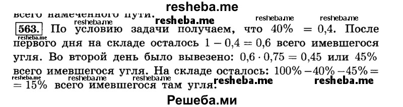     ГДЗ (Решебник №2) по
    математике    6 класс
                Н.Я. Виленкин
     /        номер / 563
    (продолжение 2)
    