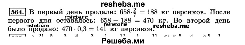     ГДЗ (Решебник №2) по
    математике    6 класс
                Н.Я. Виленкин
     /        номер / 564
    (продолжение 2)
    