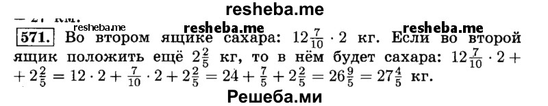     ГДЗ (Решебник №2) по
    математике    6 класс
                Н.Я. Виленкин
     /        номер / 571
    (продолжение 2)
    