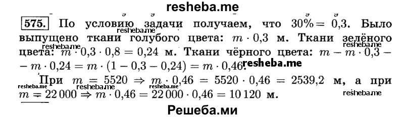     ГДЗ (Решебник №2) по
    математике    6 класс
                Н.Я. Виленкин
     /        номер / 575
    (продолжение 2)
    