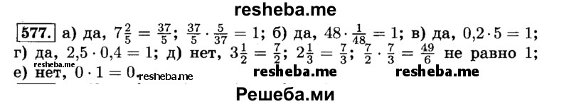     ГДЗ (Решебник №2) по
    математике    6 класс
                Н.Я. Виленкин
     /        номер / 577
    (продолжение 2)
    