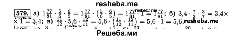     ГДЗ (Решебник №2) по
    математике    6 класс
                Н.Я. Виленкин
     /        номер / 579
    (продолжение 2)
    