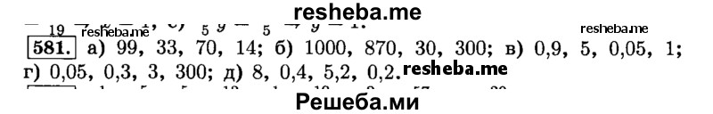     ГДЗ (Решебник №2) по
    математике    6 класс
                Н.Я. Виленкин
     /        номер / 581
    (продолжение 2)
    