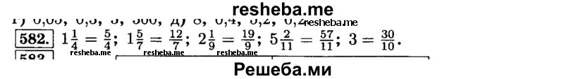     ГДЗ (Решебник №2) по
    математике    6 класс
                Н.Я. Виленкин
     /        номер / 582
    (продолжение 2)
    