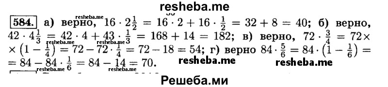     ГДЗ (Решебник №2) по
    математике    6 класс
                Н.Я. Виленкин
     /        номер / 584
    (продолжение 2)
    