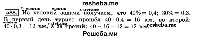     ГДЗ (Решебник №2) по
    математике    6 класс
                Н.Я. Виленкин
     /        номер / 588
    (продолжение 2)
    