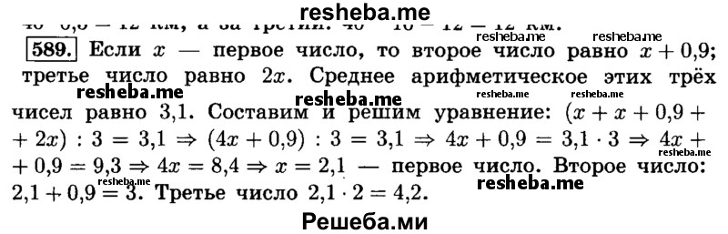     ГДЗ (Решебник №2) по
    математике    6 класс
                Н.Я. Виленкин
     /        номер / 589
    (продолжение 2)
    
