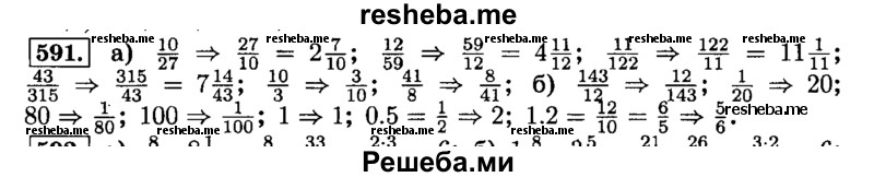     ГДЗ (Решебник №2) по
    математике    6 класс
                Н.Я. Виленкин
     /        номер / 591
    (продолжение 2)
    