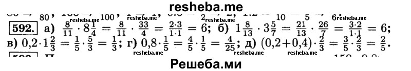     ГДЗ (Решебник №2) по
    математике    6 класс
                Н.Я. Виленкин
     /        номер / 592
    (продолжение 2)
    