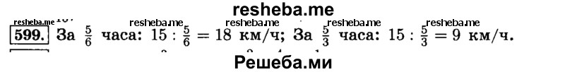     ГДЗ (Решебник №2) по
    математике    6 класс
                Н.Я. Виленкин
     /        номер / 599
    (продолжение 2)
    