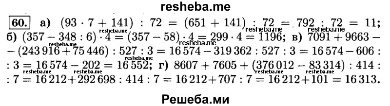     ГДЗ (Решебник №2) по
    математике    6 класс
                Н.Я. Виленкин
     /        номер / 60
    (продолжение 2)
    