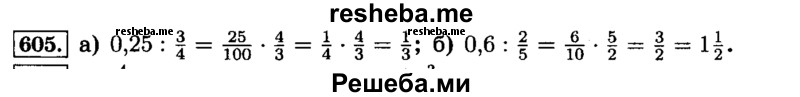     ГДЗ (Решебник №2) по
    математике    6 класс
                Н.Я. Виленкин
     /        номер / 605
    (продолжение 2)
    
