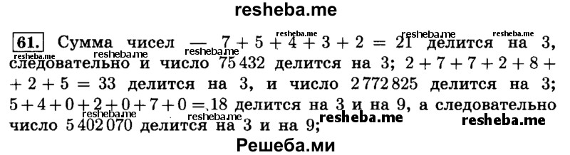     ГДЗ (Решебник №2) по
    математике    6 класс
                Н.Я. Виленкин
     /        номер / 61
    (продолжение 2)
    