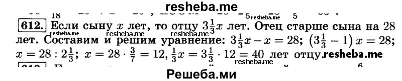     ГДЗ (Решебник №2) по
    математике    6 класс
                Н.Я. Виленкин
     /        номер / 612
    (продолжение 2)
    