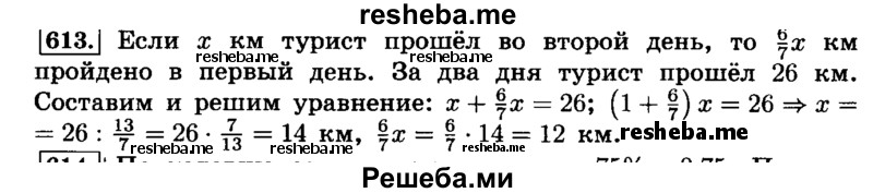     ГДЗ (Решебник №2) по
    математике    6 класс
                Н.Я. Виленкин
     /        номер / 613
    (продолжение 2)
    
