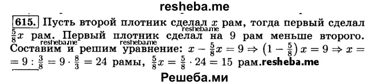     ГДЗ (Решебник №2) по
    математике    6 класс
                Н.Я. Виленкин
     /        номер / 615
    (продолжение 2)
    