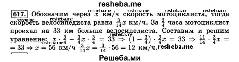     ГДЗ (Решебник №2) по
    математике    6 класс
                Н.Я. Виленкин
     /        номер / 617
    (продолжение 2)
    