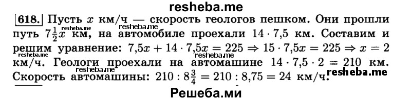     ГДЗ (Решебник №2) по
    математике    6 класс
                Н.Я. Виленкин
     /        номер / 618
    (продолжение 2)
    