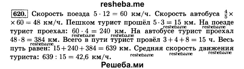     ГДЗ (Решебник №2) по
    математике    6 класс
                Н.Я. Виленкин
     /        номер / 620
    (продолжение 2)
    