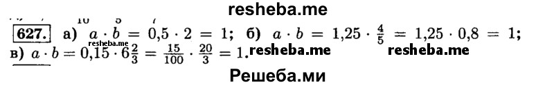     ГДЗ (Решебник №2) по
    математике    6 класс
                Н.Я. Виленкин
     /        номер / 627
    (продолжение 2)
    