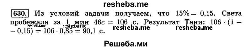     ГДЗ (Решебник №2) по
    математике    6 класс
                Н.Я. Виленкин
     /        номер / 630
    (продолжение 2)
    