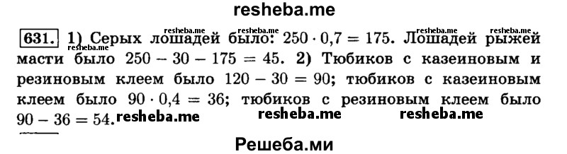     ГДЗ (Решебник №2) по
    математике    6 класс
                Н.Я. Виленкин
     /        номер / 631
    (продолжение 2)
    
