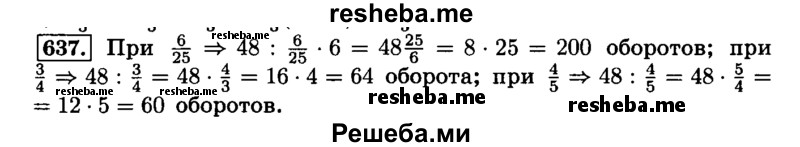     ГДЗ (Решебник №2) по
    математике    6 класс
                Н.Я. Виленкин
     /        номер / 637
    (продолжение 2)
    
