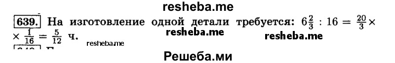     ГДЗ (Решебник №2) по
    математике    6 класс
                Н.Я. Виленкин
     /        номер / 639
    (продолжение 2)
    