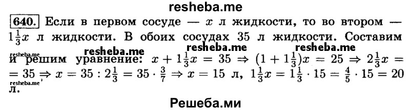     ГДЗ (Решебник №2) по
    математике    6 класс
                Н.Я. Виленкин
     /        номер / 640
    (продолжение 2)
    