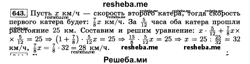     ГДЗ (Решебник №2) по
    математике    6 класс
                Н.Я. Виленкин
     /        номер / 643
    (продолжение 2)
    