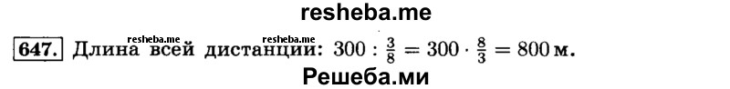     ГДЗ (Решебник №2) по
    математике    6 класс
                Н.Я. Виленкин
     /        номер / 647
    (продолжение 2)
    