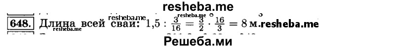     ГДЗ (Решебник №2) по
    математике    6 класс
                Н.Я. Виленкин
     /        номер / 648
    (продолжение 2)
    