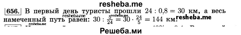     ГДЗ (Решебник №2) по
    математике    6 класс
                Н.Я. Виленкин
     /        номер / 656
    (продолжение 2)
    