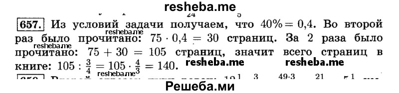     ГДЗ (Решебник №2) по
    математике    6 класс
                Н.Я. Виленкин
     /        номер / 657
    (продолжение 2)
    