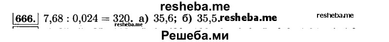     ГДЗ (Решебник №2) по
    математике    6 класс
                Н.Я. Виленкин
     /        номер / 666
    (продолжение 2)
    