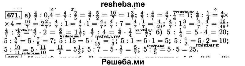     ГДЗ (Решебник №2) по
    математике    6 класс
                Н.Я. Виленкин
     /        номер / 671
    (продолжение 2)
    