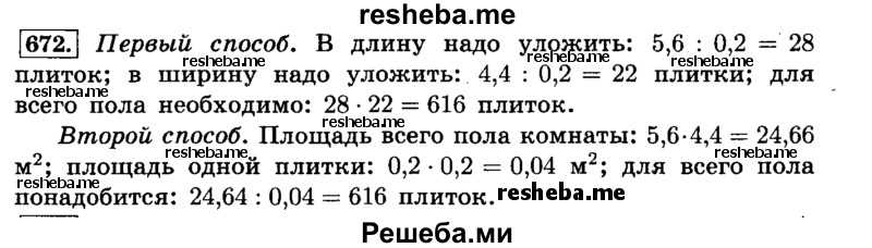     ГДЗ (Решебник №2) по
    математике    6 класс
                Н.Я. Виленкин
     /        номер / 672
    (продолжение 2)
    