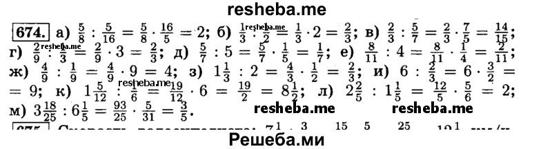     ГДЗ (Решебник №2) по
    математике    6 класс
                Н.Я. Виленкин
     /        номер / 674
    (продолжение 2)
    