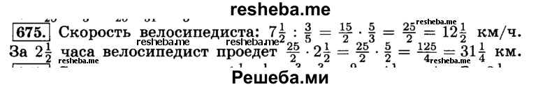     ГДЗ (Решебник №2) по
    математике    6 класс
                Н.Я. Виленкин
     /        номер / 675
    (продолжение 2)
    