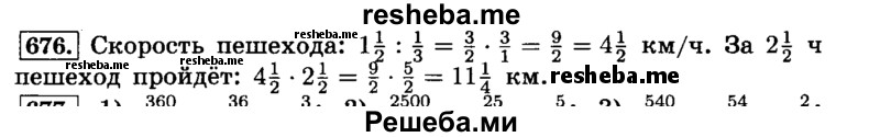     ГДЗ (Решебник №2) по
    математике    6 класс
                Н.Я. Виленкин
     /        номер / 676
    (продолжение 2)
    