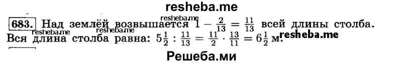    ГДЗ (Решебник №2) по
    математике    6 класс
                Н.Я. Виленкин
     /        номер / 683
    (продолжение 2)
    