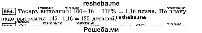     ГДЗ (Решебник №2) по
    математике    6 класс
                Н.Я. Виленкин
     /        номер / 684
    (продолжение 2)
    