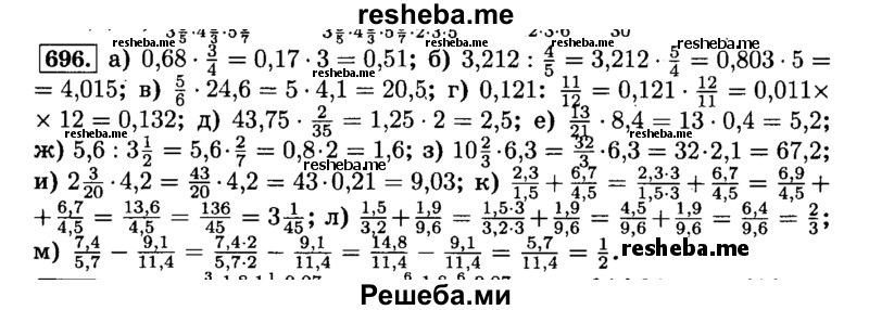     ГДЗ (Решебник №2) по
    математике    6 класс
                Н.Я. Виленкин
     /        номер / 696
    (продолжение 2)
    