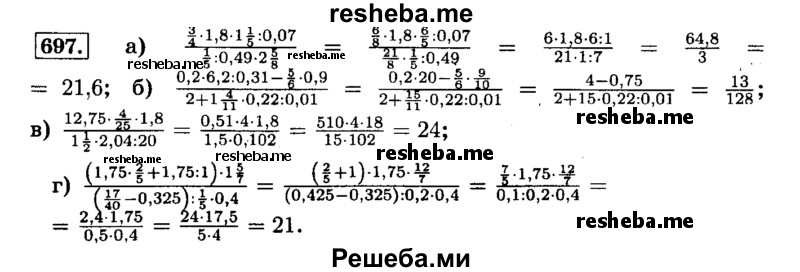     ГДЗ (Решебник №2) по
    математике    6 класс
                Н.Я. Виленкин
     /        номер / 697
    (продолжение 2)
    