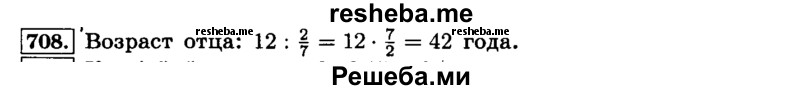     ГДЗ (Решебник №2) по
    математике    6 класс
                Н.Я. Виленкин
     /        номер / 708
    (продолжение 2)
    