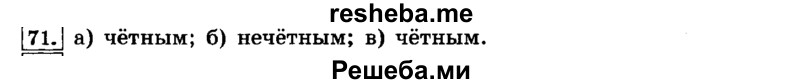    ГДЗ (Решебник №2) по
    математике    6 класс
                Н.Я. Виленкин
     /        номер / 71
    (продолжение 2)
    