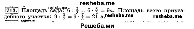     ГДЗ (Решебник №2) по
    математике    6 класс
                Н.Я. Виленкин
     /        номер / 713
    (продолжение 2)
    