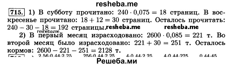     ГДЗ (Решебник №2) по
    математике    6 класс
                Н.Я. Виленкин
     /        номер / 715
    (продолжение 2)
    