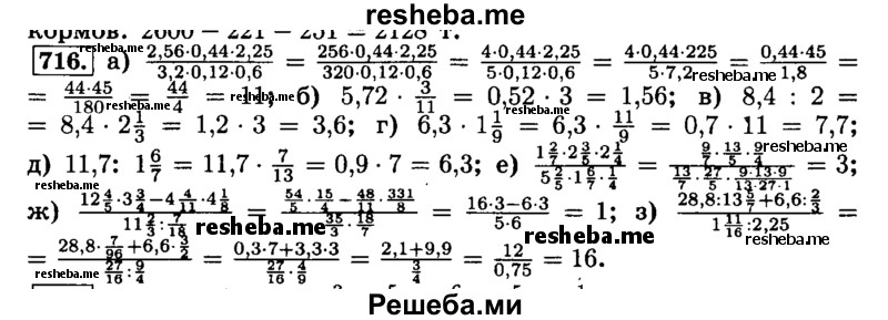     ГДЗ (Решебник №2) по
    математике    6 класс
                Н.Я. Виленкин
     /        номер / 716
    (продолжение 2)
    
